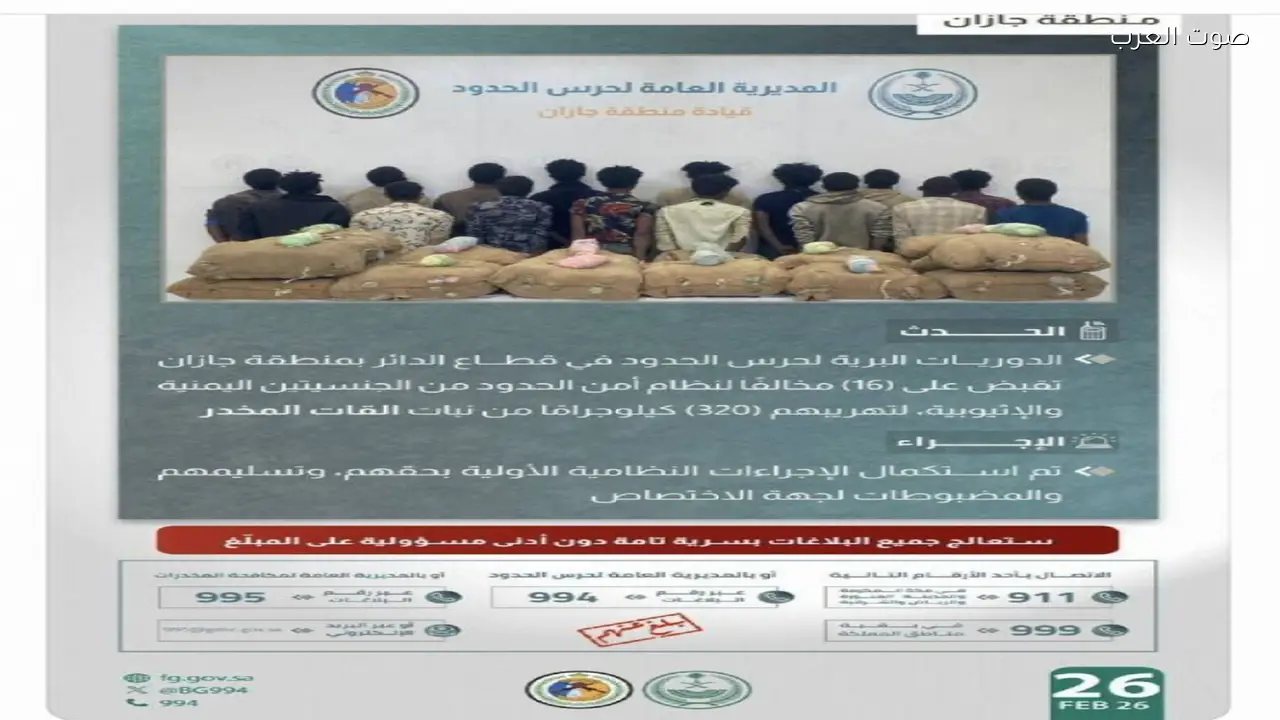 القبض على 16 شخصًا بتهمة تهريب 320 كيلوجرامًا من القات المخدر