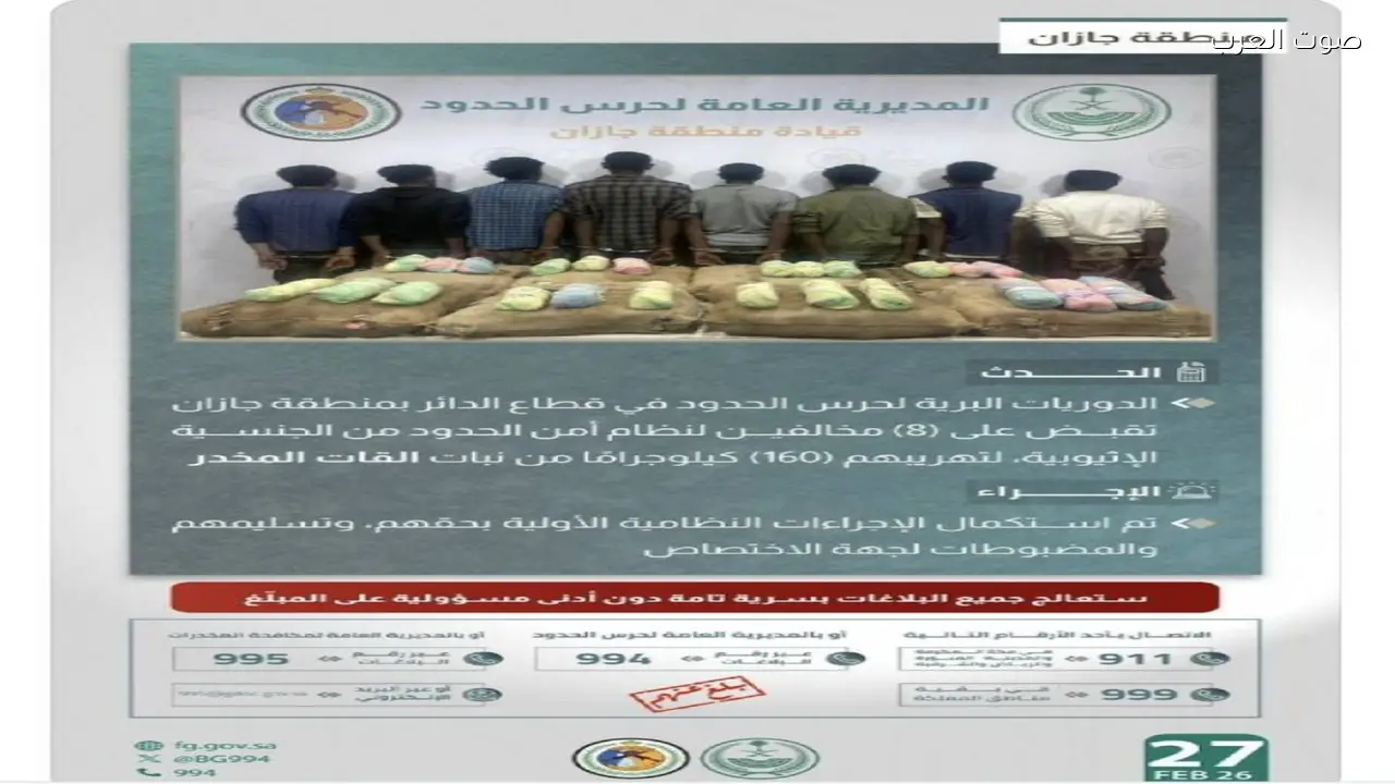 القبض على 8 أشخاص لتهريب 160 كيلوجرامًا من القات المخدر