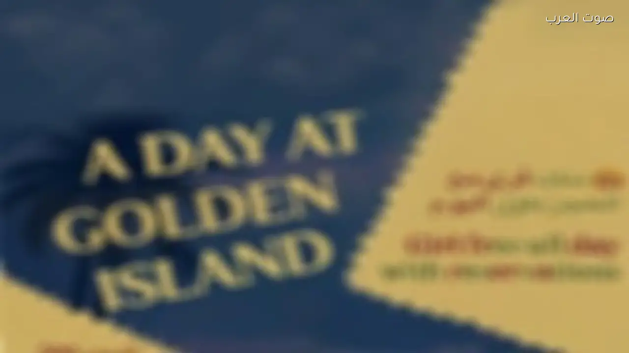 القبض على منظم حفل جزيرة إيستن بعد إعلان على التواصل الاجتماعي