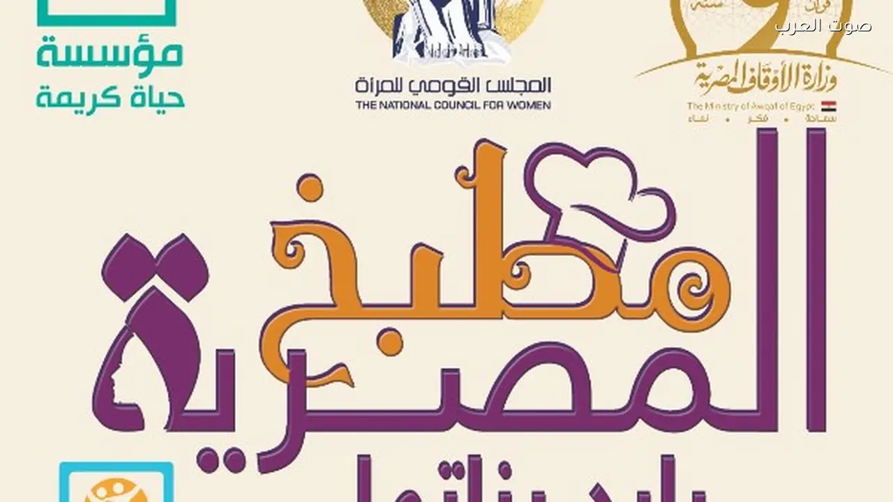 القومي للمرأة يطلق مبادرة “مطبخ المصرية” للعام الرابع