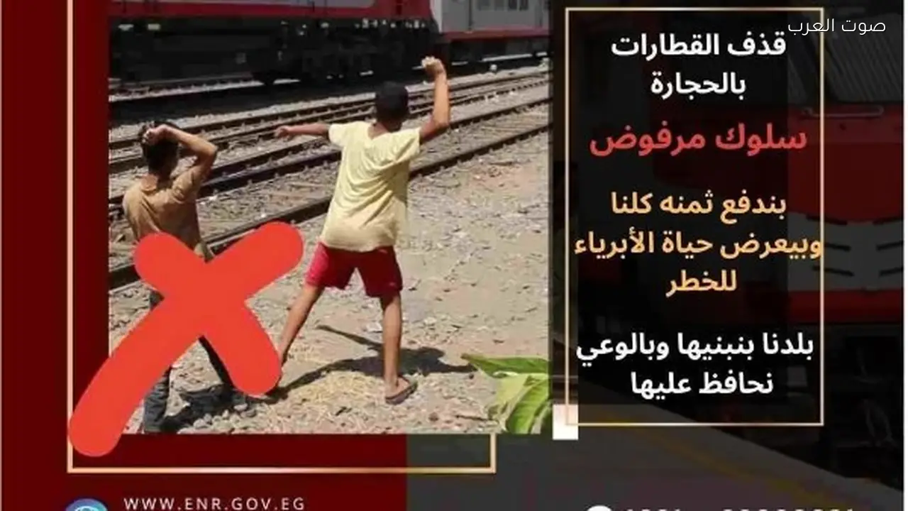 النقل تدعو المواطنين للتوعية بمخاطر رشق الأطفال للقطارات