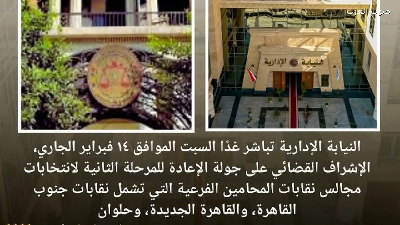 النيابة الإدارية تبدأ غداً جولة الإعادة لانتخابات مجلس المحامين
