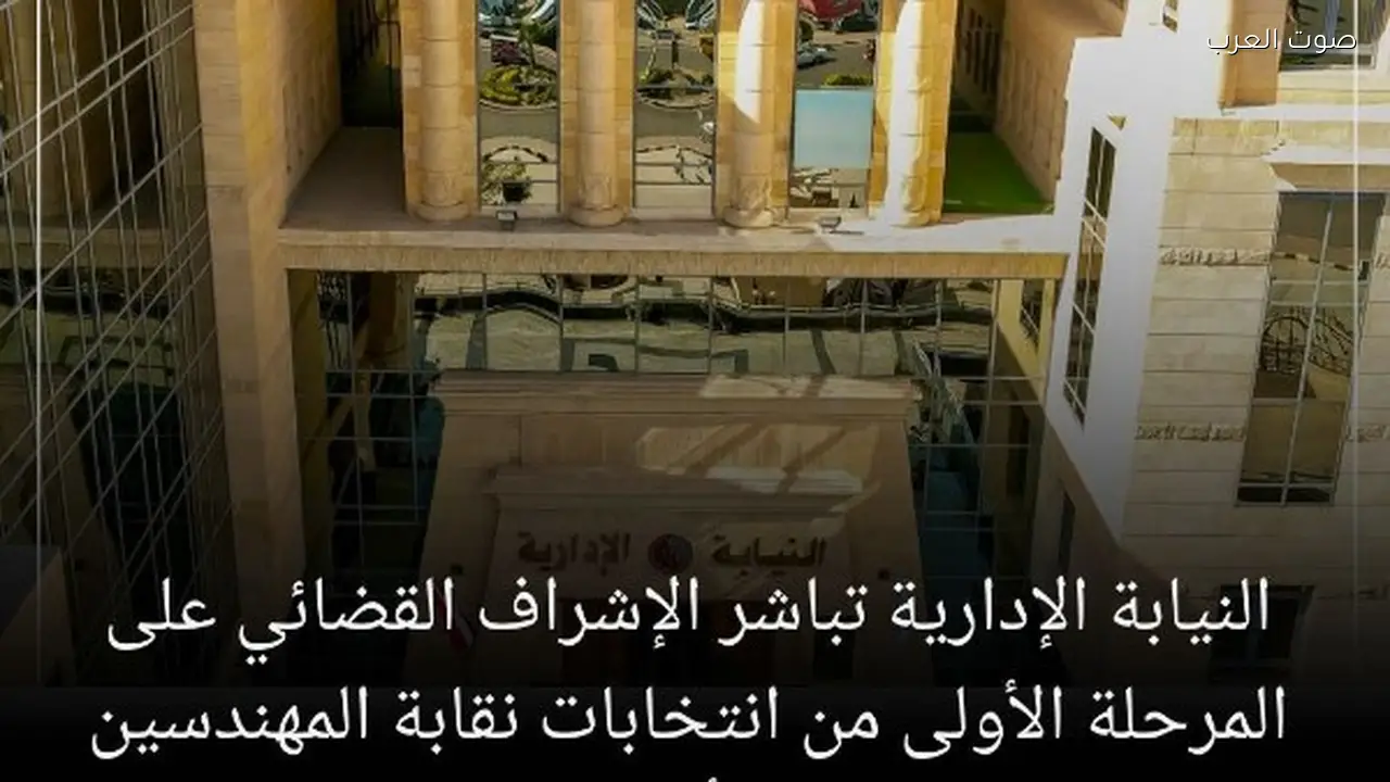 النيابة الإدارية تراقب انتخابات نقابة المهندسين غداً