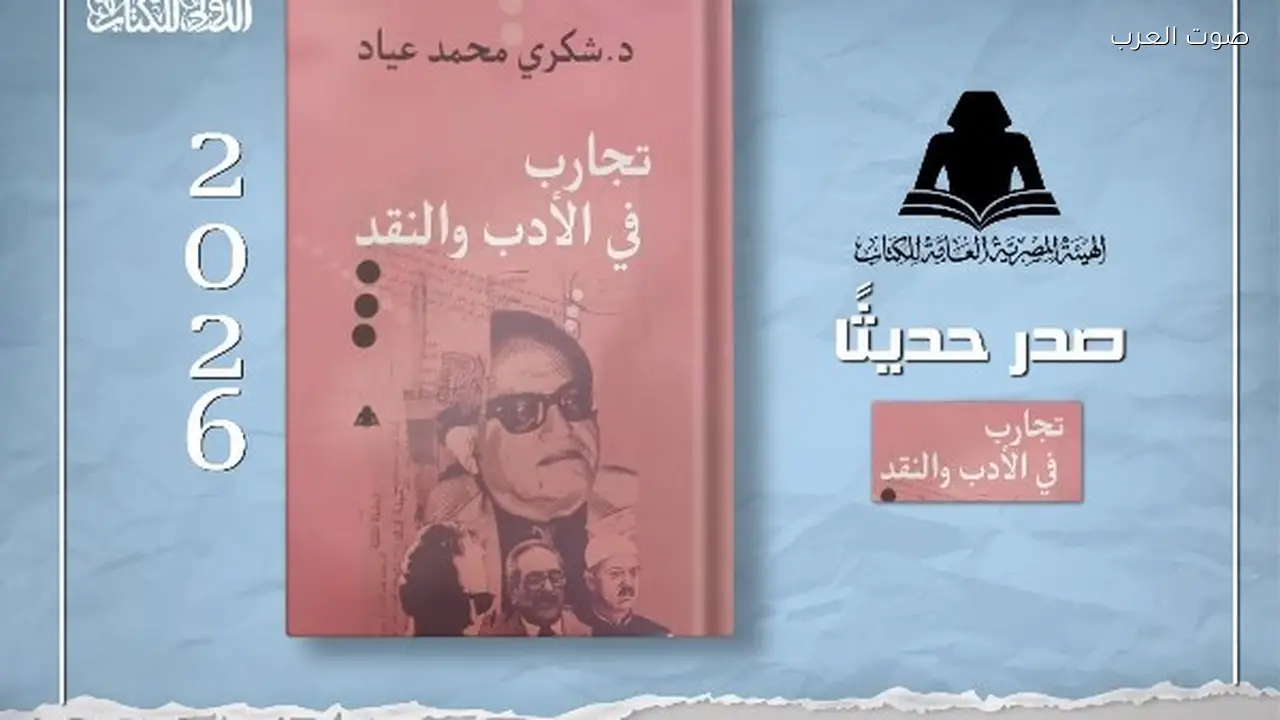 الهيئة المصرية للكتاب تعيد إصدار «تجارب في الأدب والنقد» لشكري عياد
