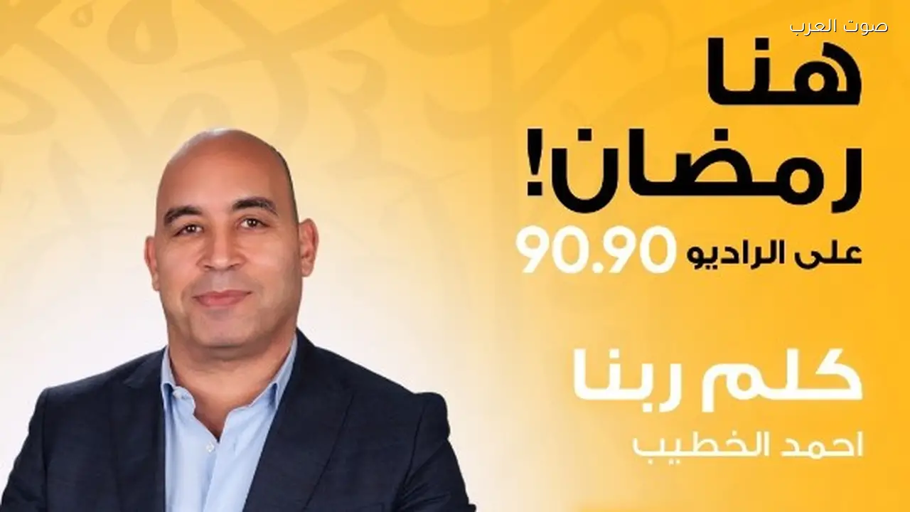 برنامج «كلم ربنا» يعود على الراديو 9090 في رمضان