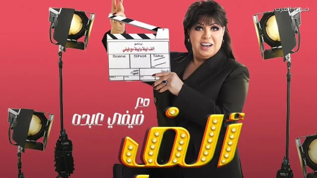 بوستر برنامج فيفي عبده “ألف ليلة” يطرح في رمضان 2026