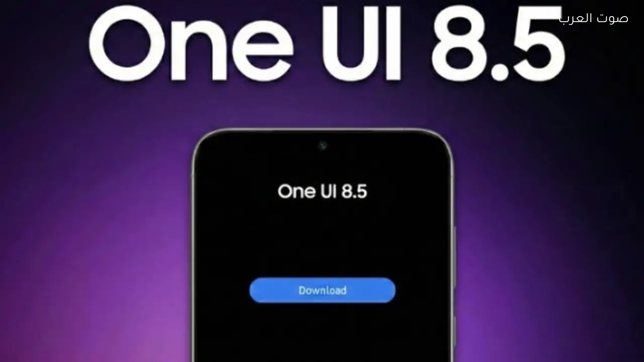 تحديث One UI 8.5 الجديد من سامسونج وما يمكن توقعه منه
