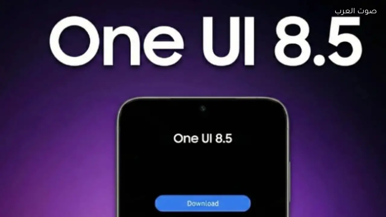 تحديث One UI 8.5 يصل إلى أجهزة سامسونج جالاكسي