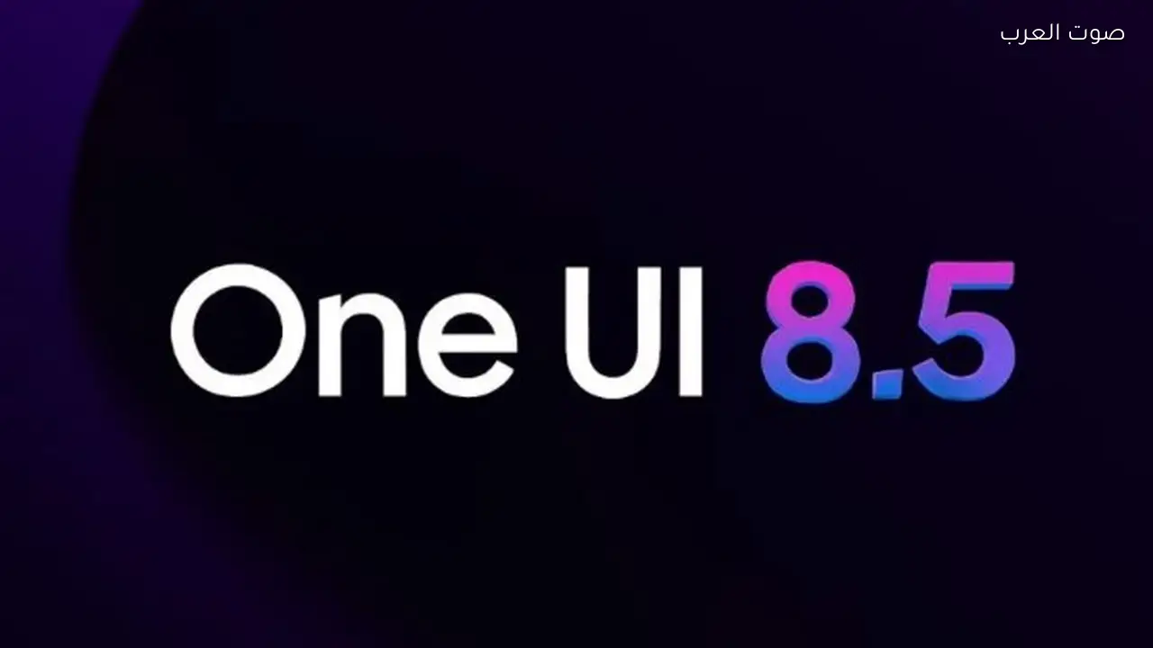 تحديث One UI 8.5 يصل إلى هذه الأجهزة فهل هاتفك بينها؟