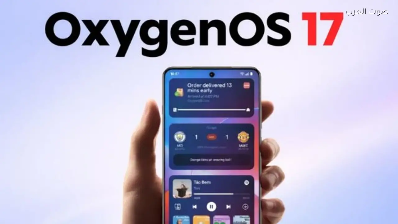 تحديث OxygenOS 16 يصل إلى مجموعة من الهواتف الذكية