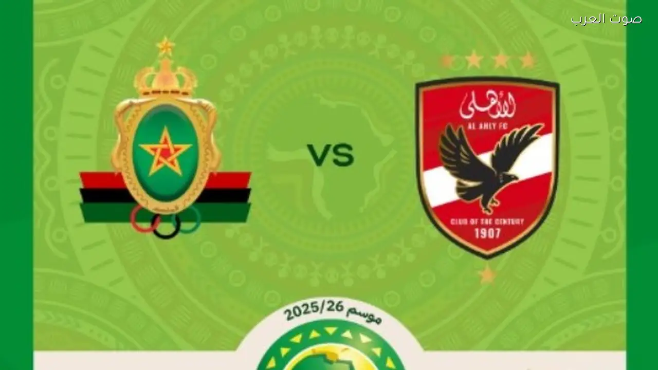 تذاكر مباراة الأهلي والجيش الملكي في دوري أبطال أفريقيا متاحة الآن