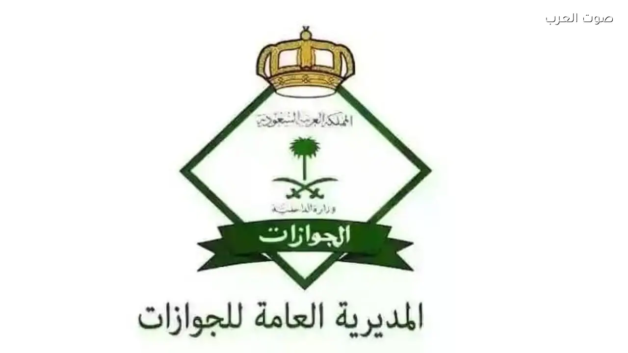 ترقية 1842 موظفًا وموظفة في الجوازات السعودية