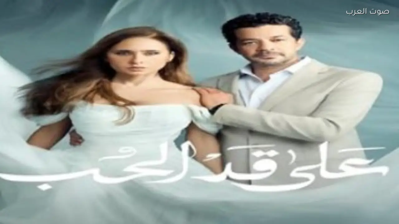تفاصيل مسلسل “على قد الحب” في رمضان 2026 والقنوات الناقلة