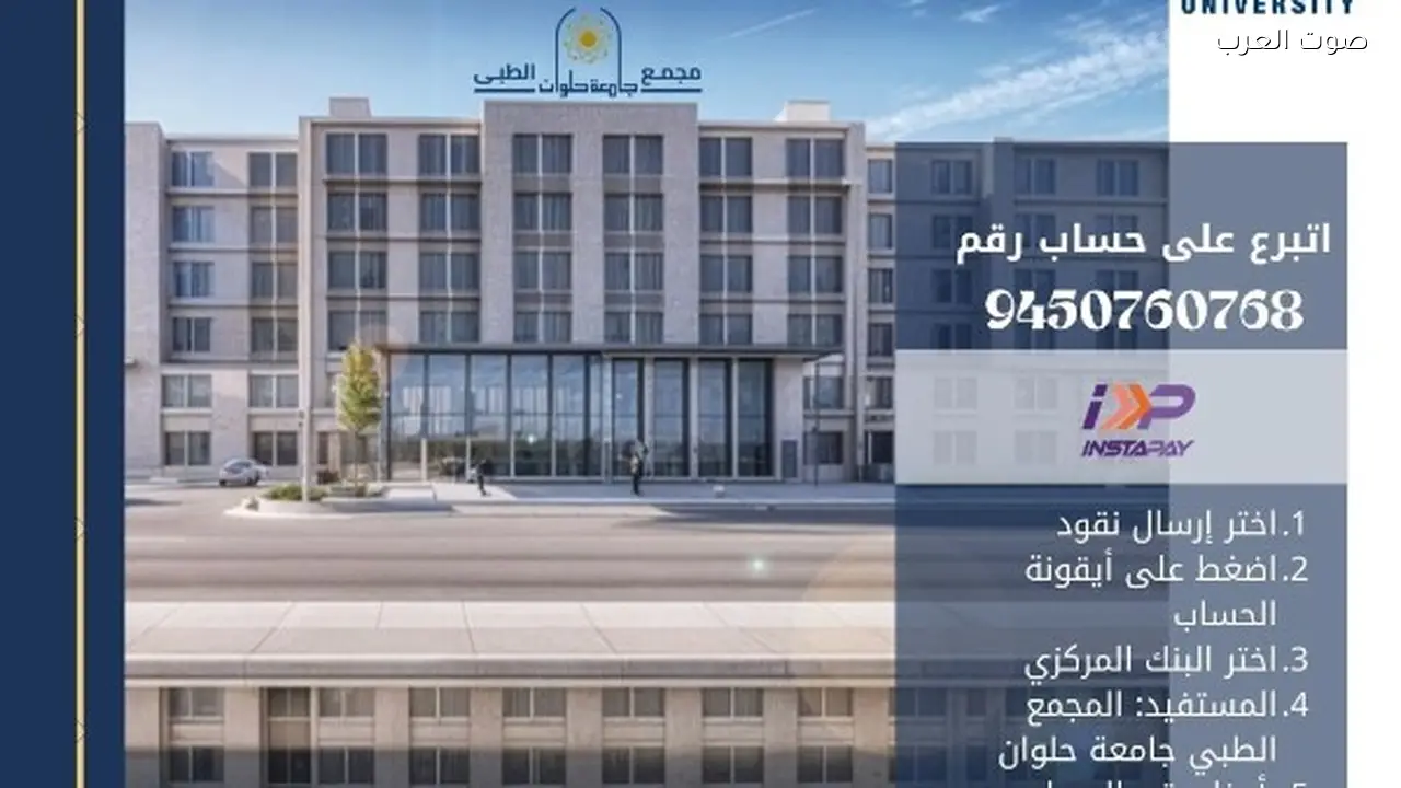 جامعة العاصمة تدعو للتبرع للمجمع الطبي بحلوان عبر تطبيق InstaPay