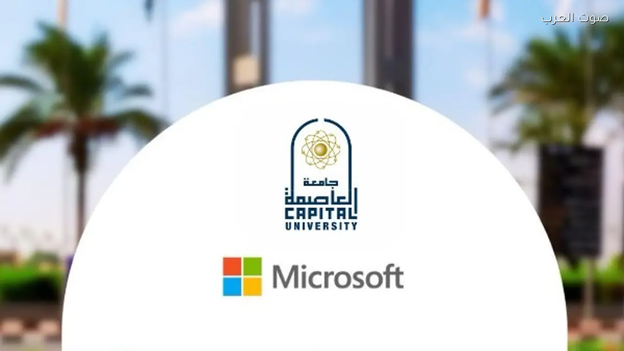 جامعة العاصمة تستضيف مايكروسوفت لتطوير مهارات الطلاب