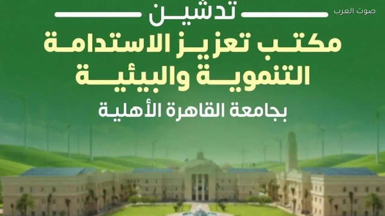 جامعة القاهرة الأهلية تفتح مكتبًا لتعزيز الاستدامة البيئية والتنموية