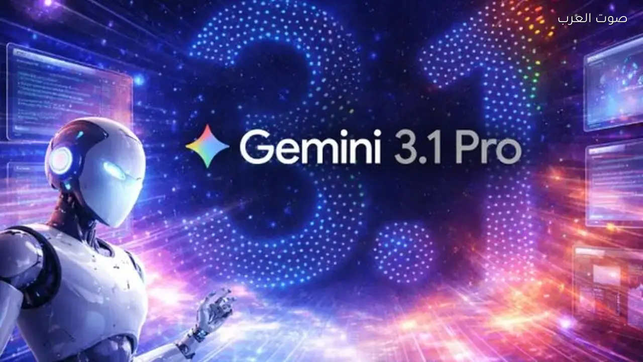 جوجل تطلق Gemini 3.1 Pro لحل المشكلات التقنية المعقدة