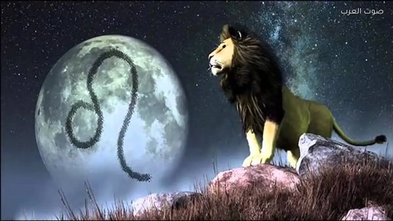 حظك اليوم الخميس 12 فبراير 2026 لبرج الأسد طاقة إيجابية