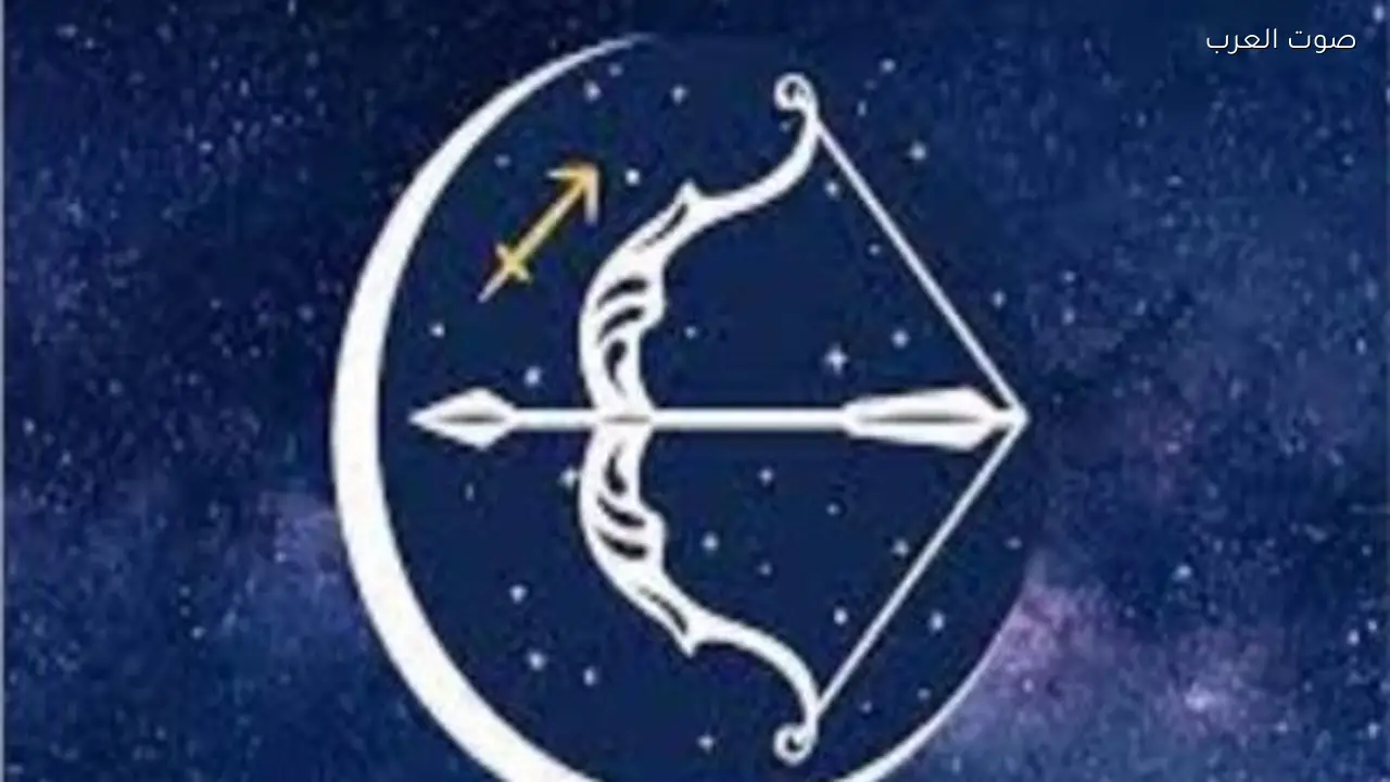 حظك اليوم لبرج القوس: تجنب المطالب المفاجئة الأربعاء 11 فبراير 2026