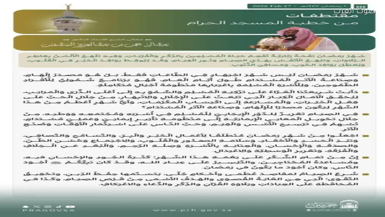 خطبة الجمعة من المسجد الحرام تتناول قضايا دينية واجتماعية مهمة