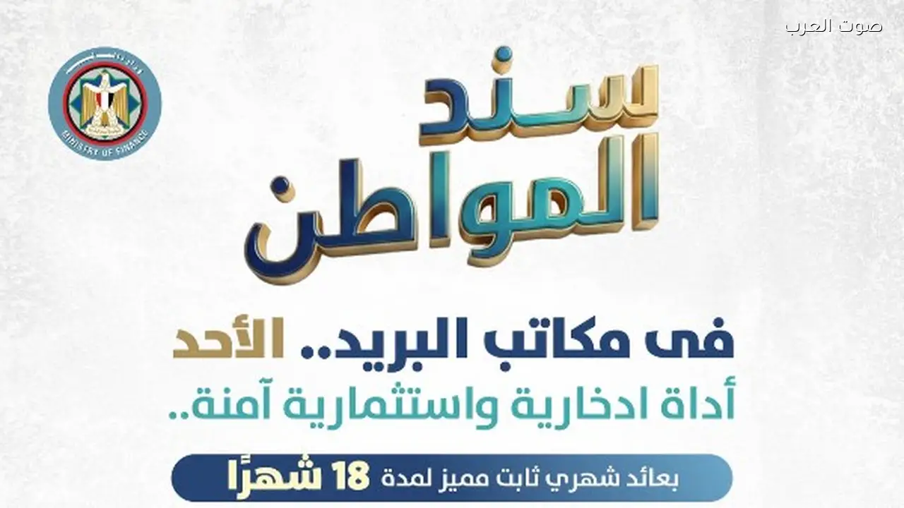 خطوات شراء سند المواطن من البريد المصري