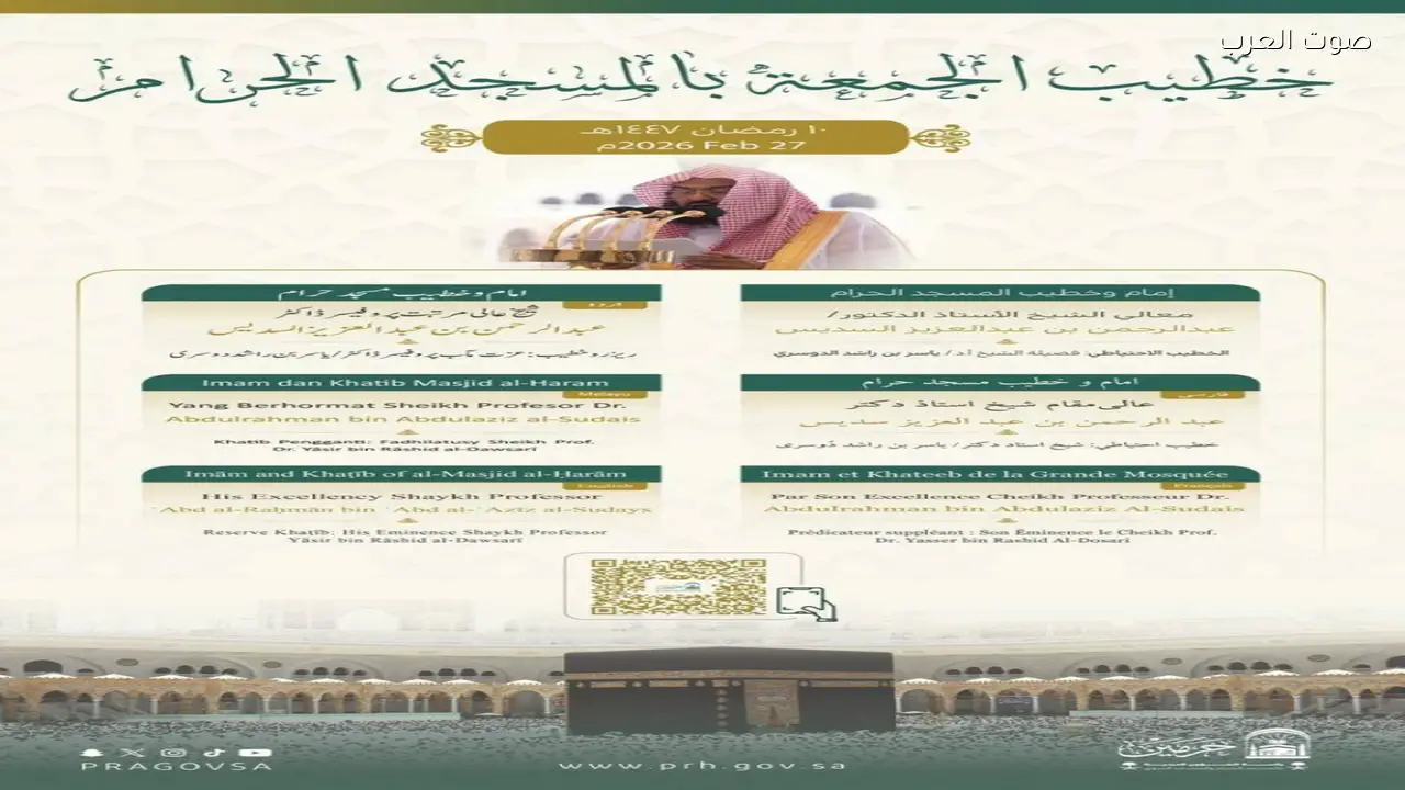 خطيب الجمعة في الحرمين الشريفين ليوم 10 رمضان