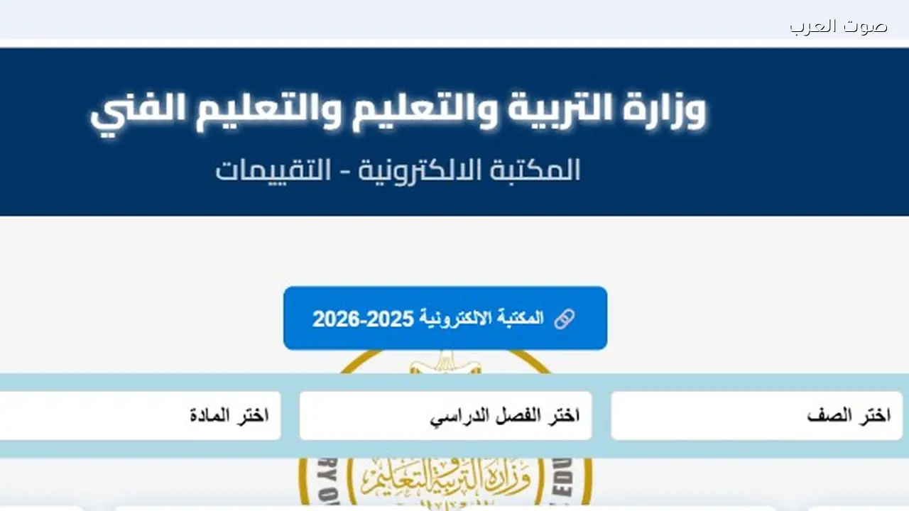 رابط تقييمات الأسبوعية للترم الثاني 2026 بوزارة التربية والتعليم