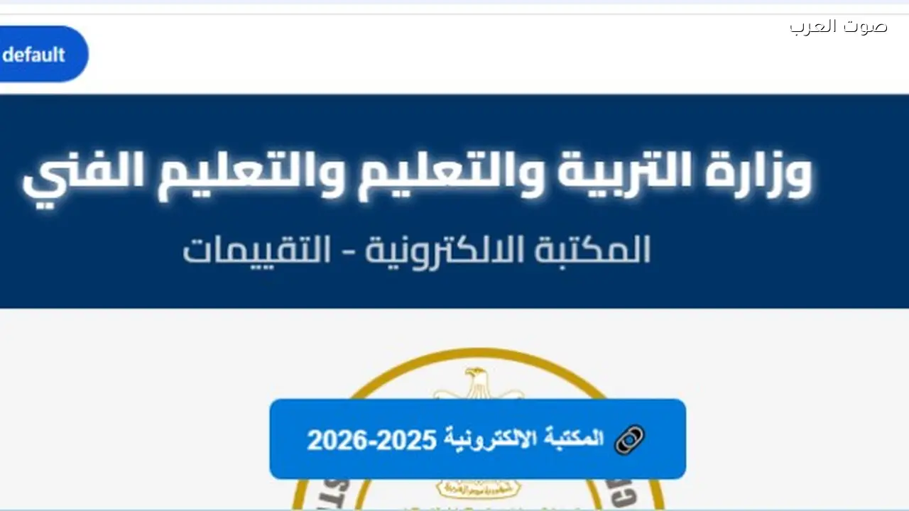 رابط تقييمات الترم الثاني 2026 من وزارة التربية والتعليم