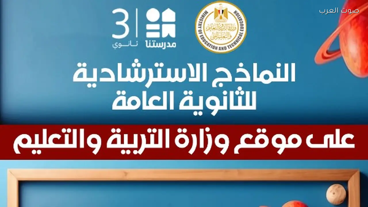 رابط نماذج الصف الثالث الثانوي 2026 متاح على موقع وزارة التربية والتعليم