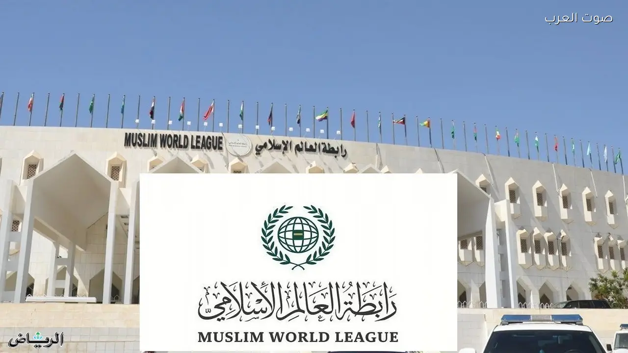 رابطة العالم الإسلامي تندد بالعدوان الإيراني على دول عربية عدة