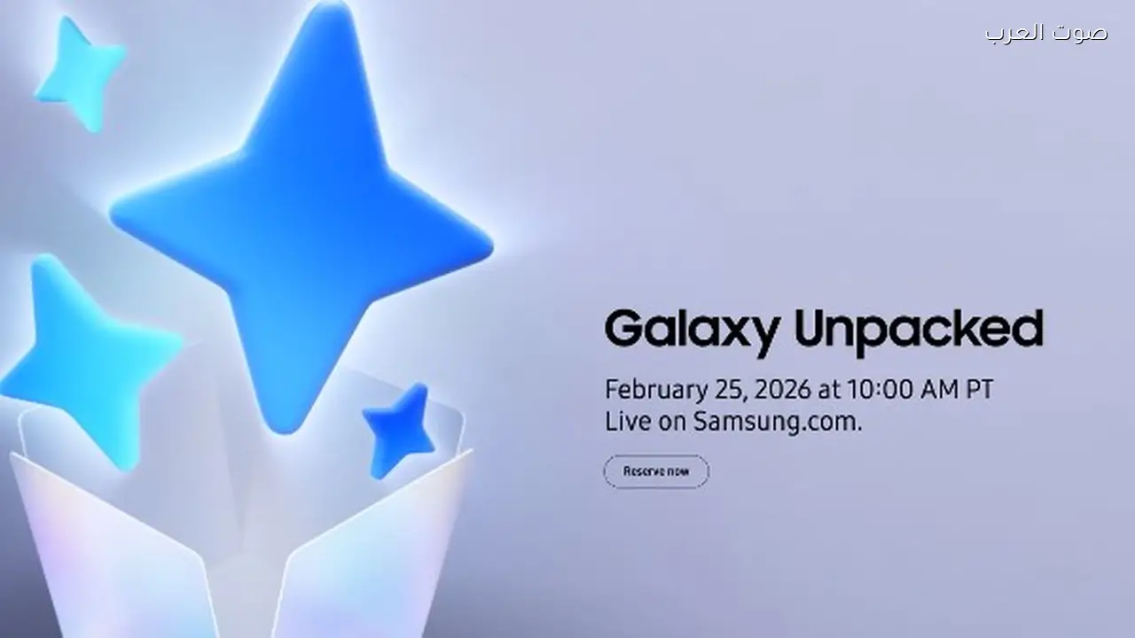 سامسونج تحدد موعد Galaxy Unpacked وتكشف مزايا حجز S26 Ultra مسبقاً