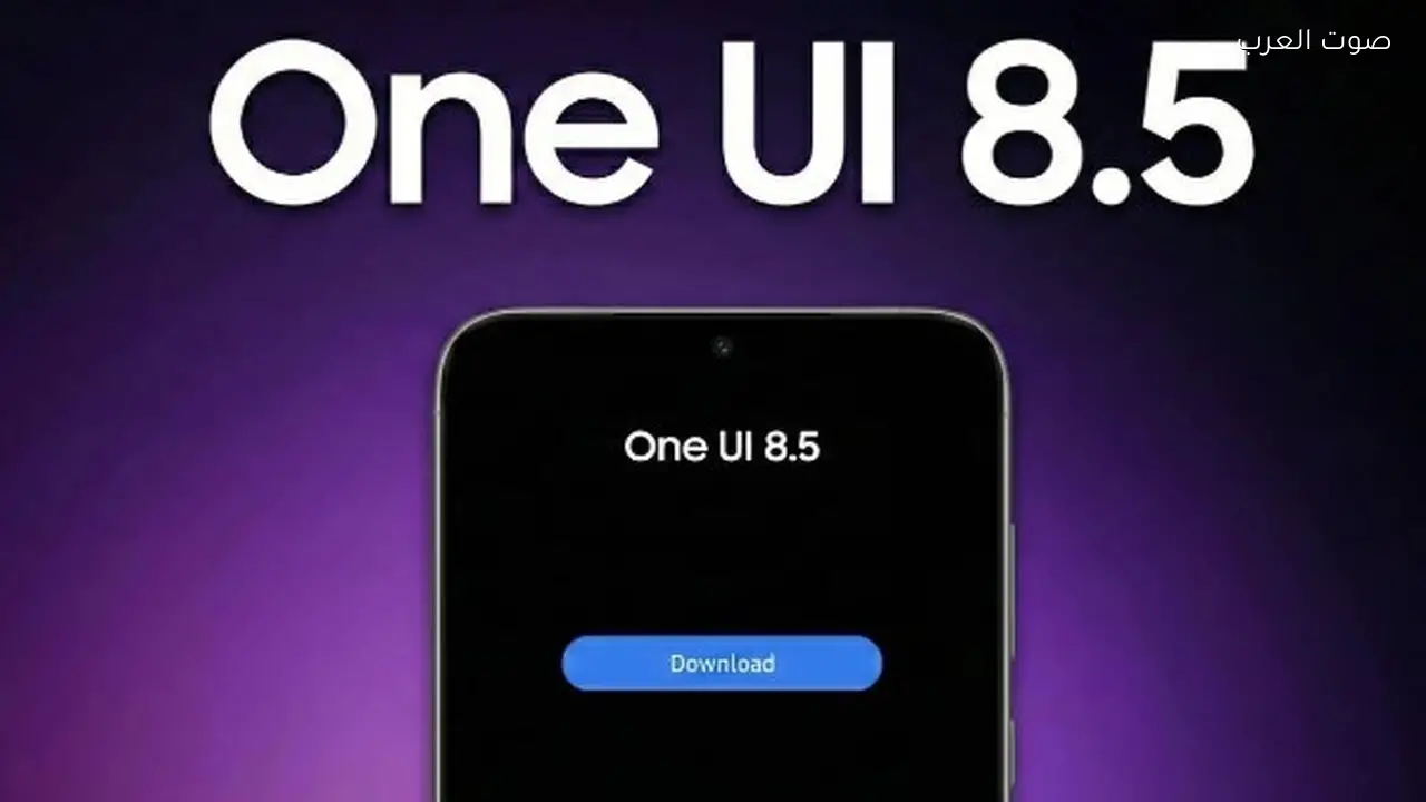 سامسونج تعلن عن One UI 8.5 مع Galaxy S26 ومميزاته الجديدة