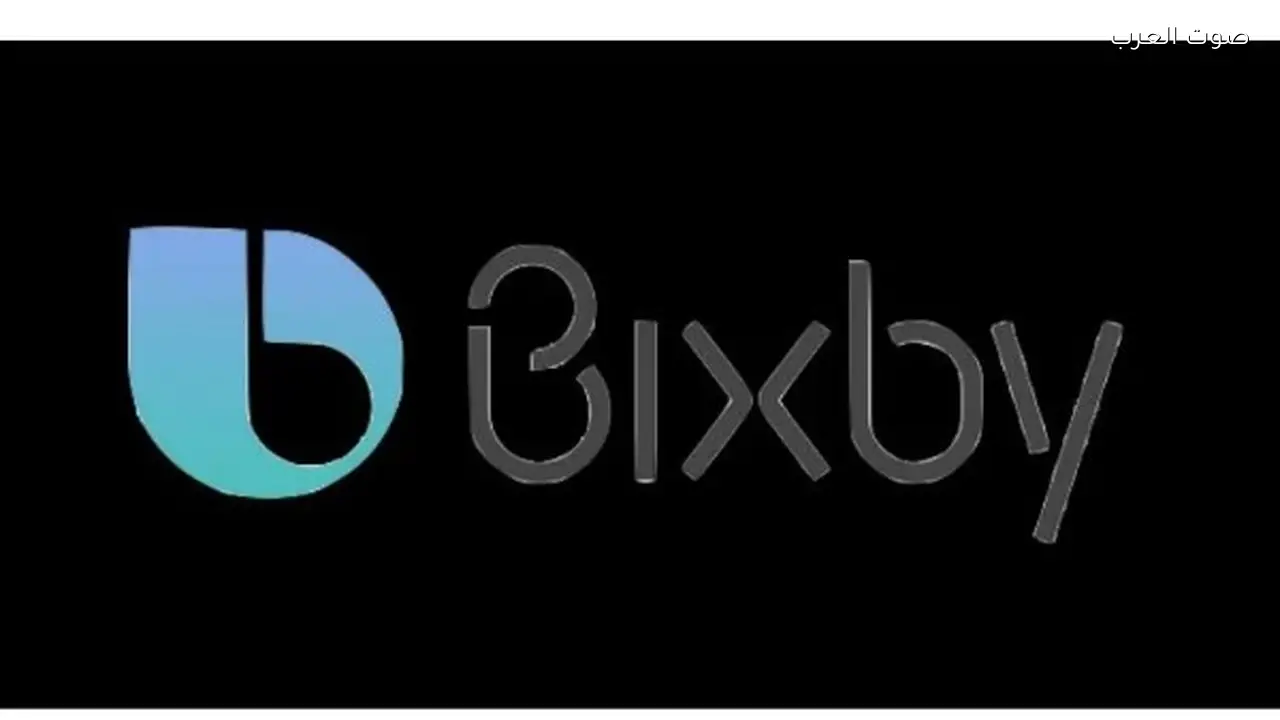 سامسونج تعلن عن النسخة الجديدة من “بيكسبي” لتحسين المحادثات