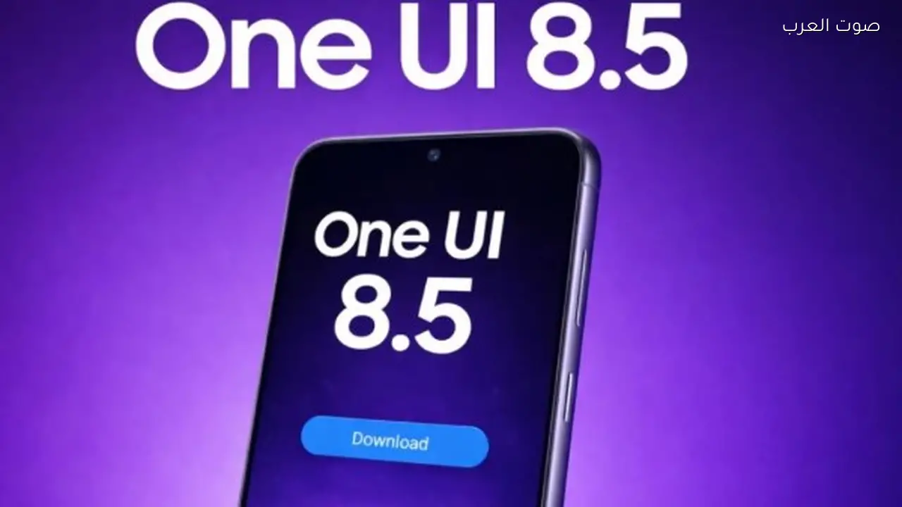 سامسونج تنهي التحديثات الكبرى لـ 18 جهازًا مع One UI 8.5