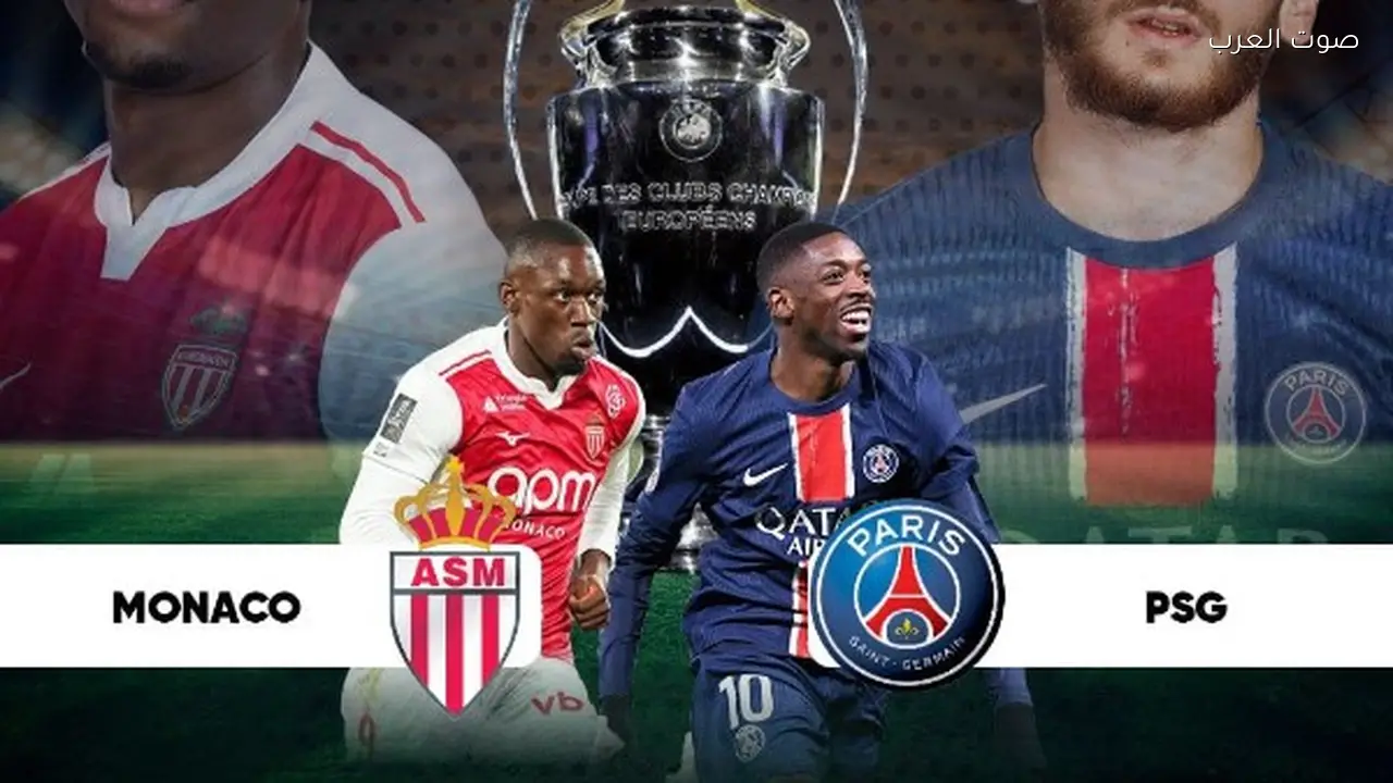 سان جيرمان يتفوق هجومياً وموناكو يحافظ على توازن تكتيكي في دوري الأبطال