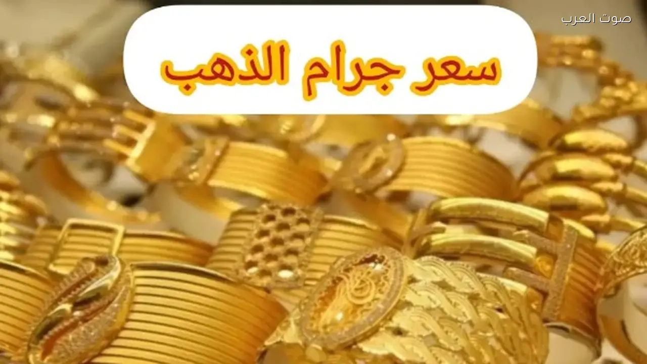 سعر الذهب عيار 21 اليوم والجنيه المصري كم يساوي؟