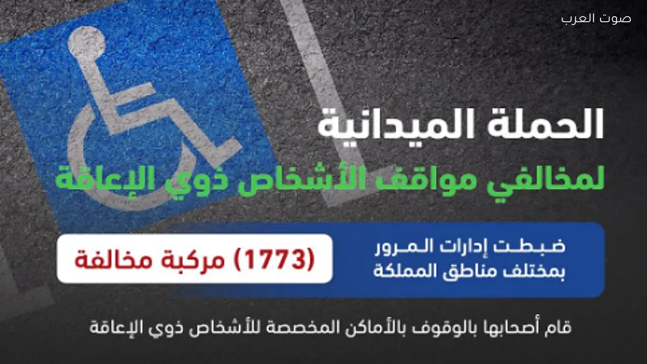 ضبط 1773 مركبة مخالفة في مواقف ذوي الإعاقة