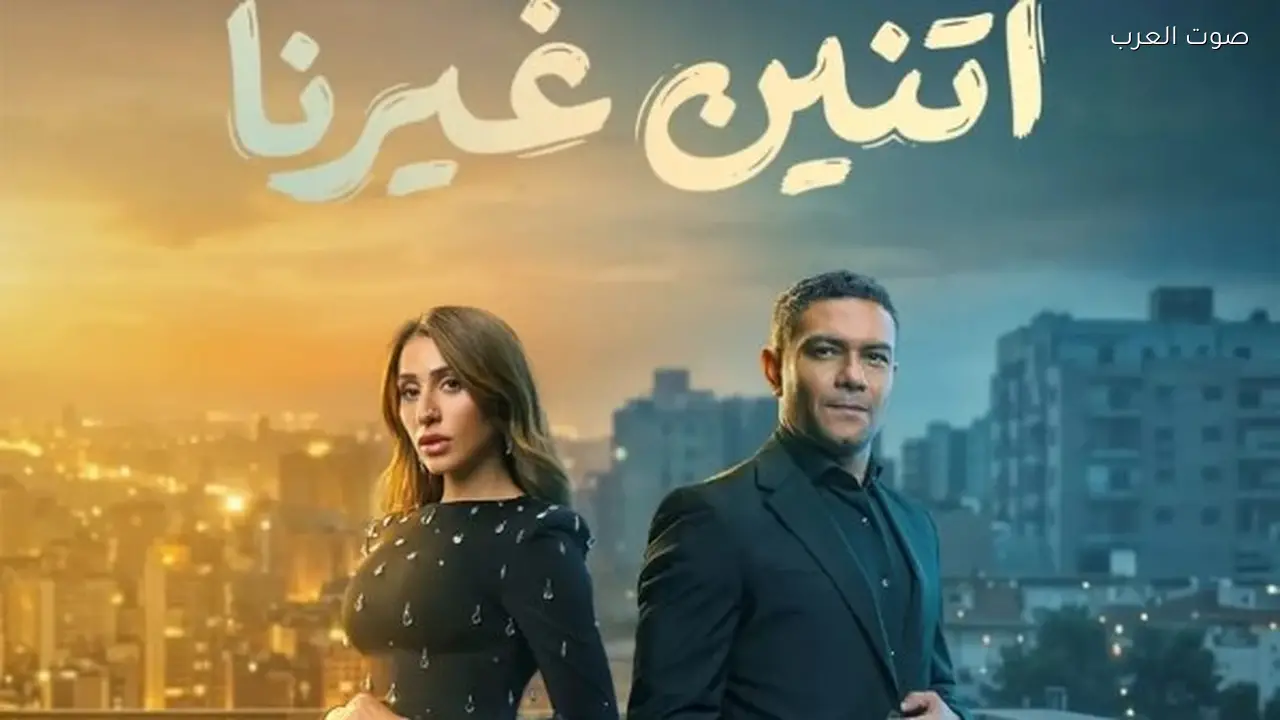طرح البوستر الرسمي لمسلسل “اتنين غيرنا” في رمضان 2026