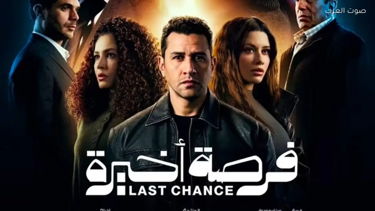 طرح البوستر الرسمي لمسلسل فرصة أخيرة في رمضان 2026