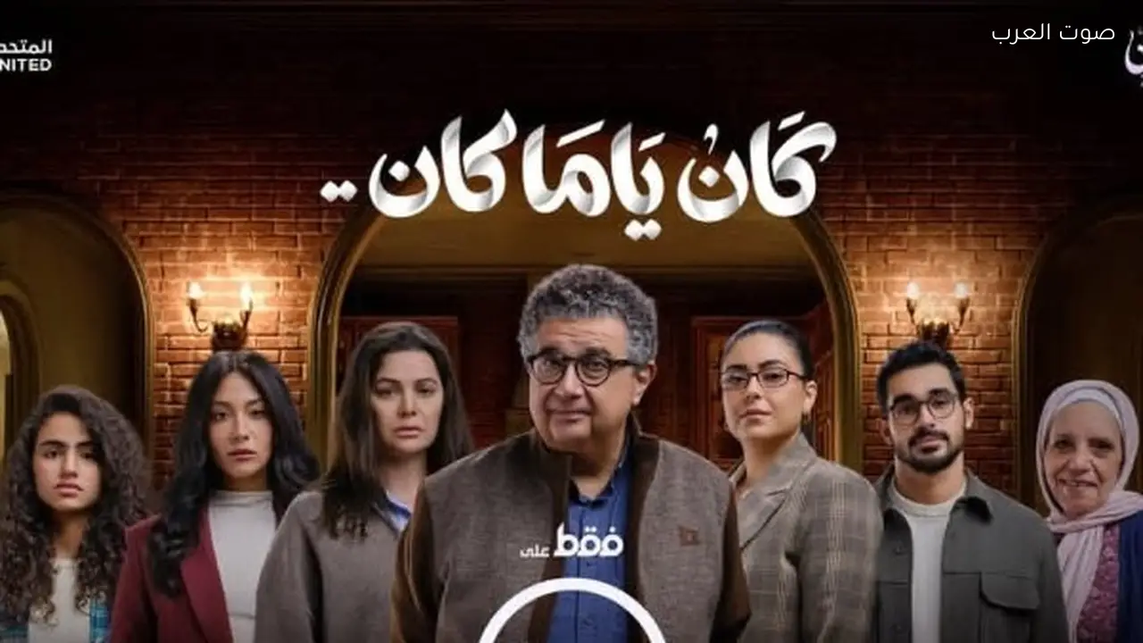 طرح البوستر الرسمي لمسلسل “كان ياما كان” في رمضان 2026