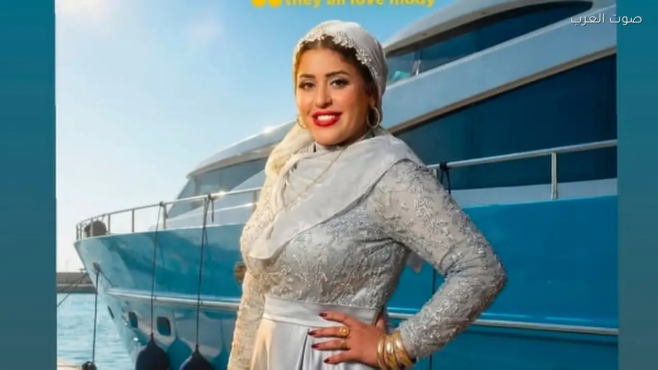 طرح البوستر الفردي لسمر محمد متولي لمسلسل “كلهم بيحبوا مودي” في رمضان 2026