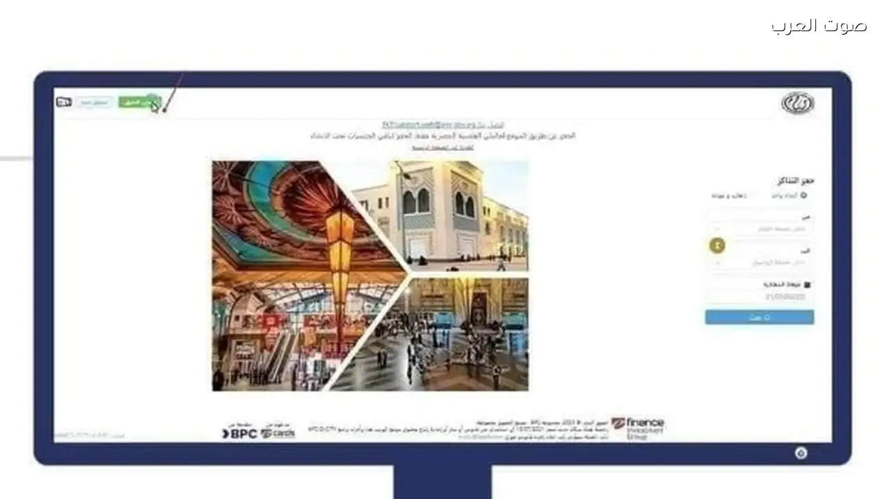 طرق حجز تذاكر قطارات السكك الحديدية ووسائل الدفع المتاحة