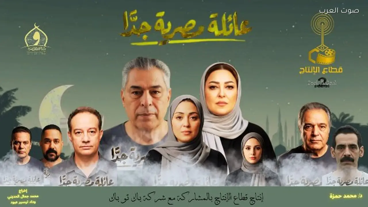 عائلة مصرية جدًا مسلسل اجتماعي يعزز الثقة في الدراما الهادفة