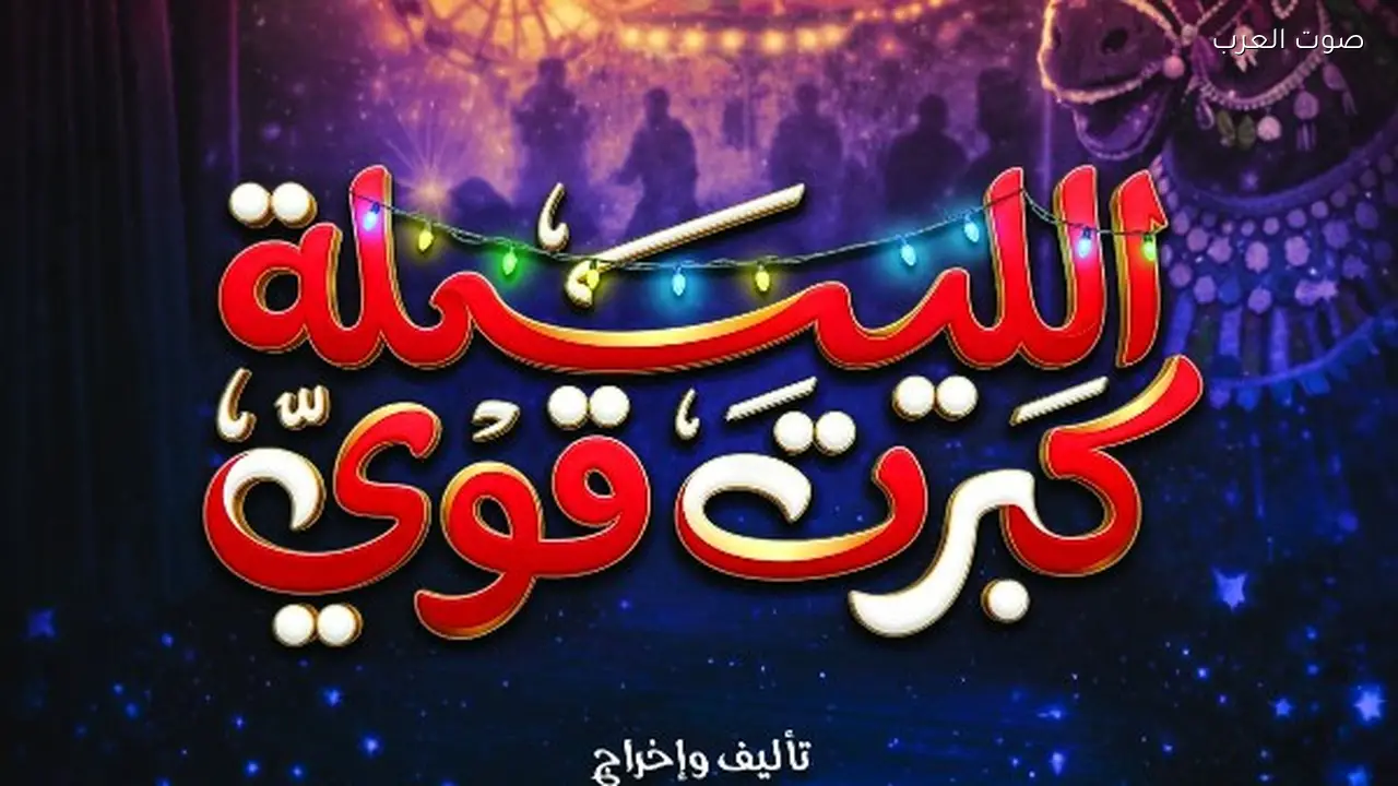 عرض “كبرت قوي” يبدأ الليلة ويستمر 10 أيام في رمضان
