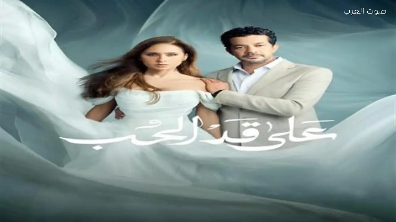 عرض مسلسل «على قد الحب» على قناة الفجيرة في رمضان 2026