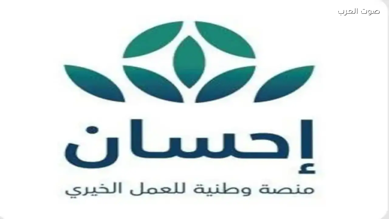 عطاءات المحسنين عبر “إحسان” تصل إلى 309 ملايين ريال في 2025