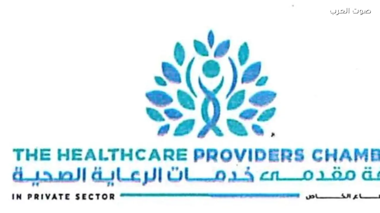 غرفة الرعاية الصحية تعلن شراكة استراتيجية مع الشراء الموحد للتحول الرقمي