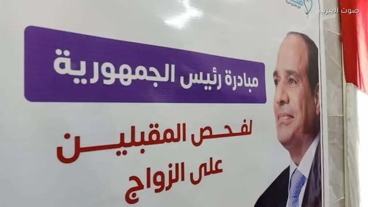 فحص 4.6 مليون شاب وفتاة في مبادرة فحص المقبلين على الزواج