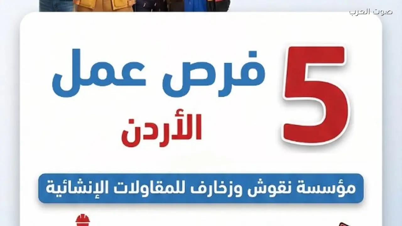 فرص عمل في المقاولات الإنشائية بالأردن مع رابط التقديم