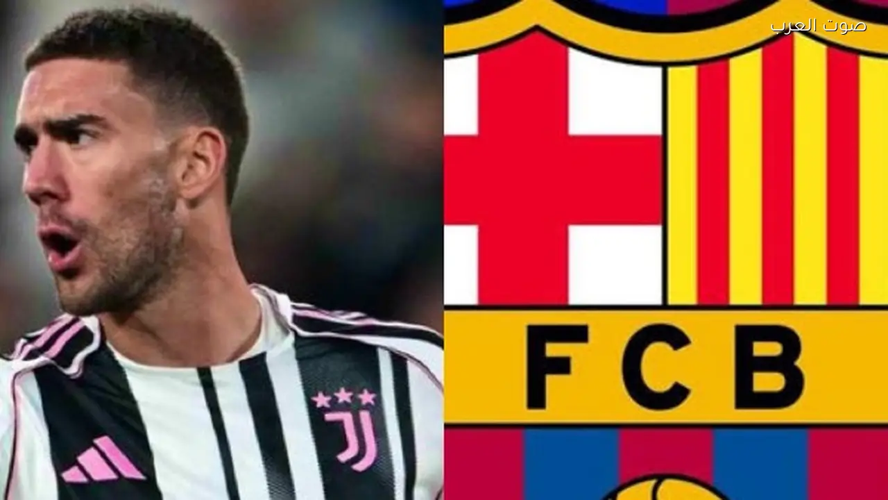 فلاهوفيتش يقترب من الانتقال إلى برشلونة بعد مغادرته يوفنتوس